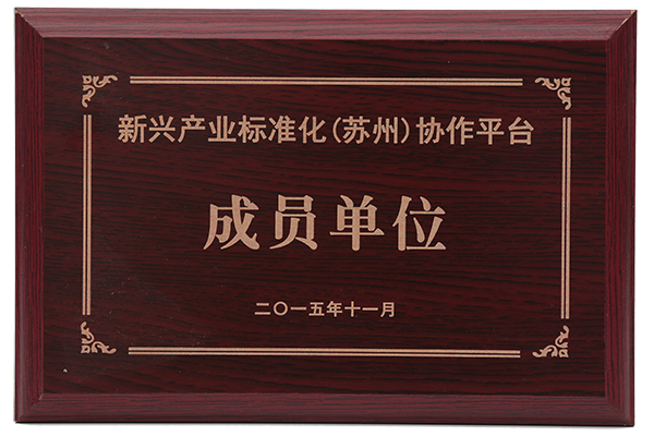 2015年新兴产业标准化协作平台成员单位